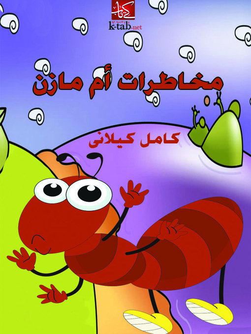 Cover of مخاطرات ام مازن